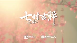 《七時吉祥》先導預告