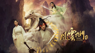 《风云九州1》终极预告