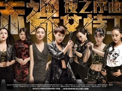 赤裸女特工之夜之序曲預告
