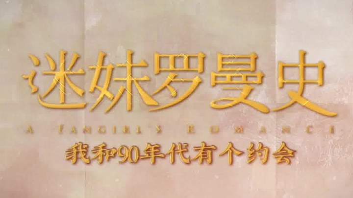 迷妹羅曼史 花絮2：我和90年代有個約會特輯 (中文字幕)