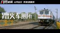 納尼？因為沒有廁所而引發的離婚危機