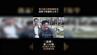 #战神 鬼子高兴的吃着瓜，结果下秒都被炸上天了 #我在快手追好剧 #快手娱乐星熠计划