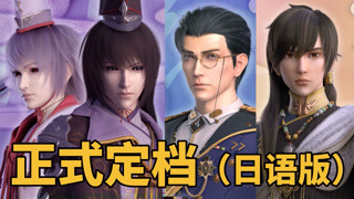 日语版正式定档PV公布！