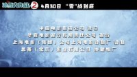 冰雪大作戰2(定檔預告 奇趣冒險即將出發)