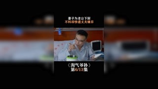 #淘氣爺孫  第六集  妻子為老公下廚，不料卻慘遭丈夫嫌棄 #我在快手追好劇