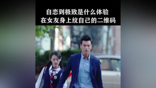 同居第一天总裁竟然给灰姑娘纹身#白衣校花与大长腿2 #戴向宇  #袁冰妍