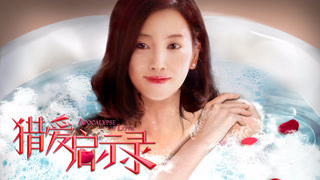 《猎爱启示录》撩汉攻略