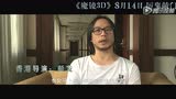 《魔鏡3D》見鬼實錄特輯 片場女鬼突現細思恐極