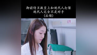 御前侍衛和現代人打架，現代人完全不是對手 #朕的刺客女友