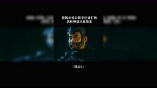 #风云2 聂风步惊云联手还被打败，武林神话从此易主！