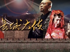 《长城大侠》预告片