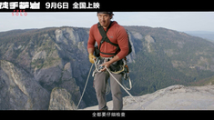 徒手攀巖 “榮耀登頂”特輯