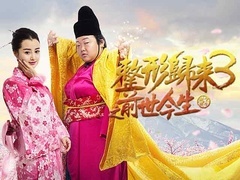 整形归来3：前世今生预告