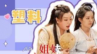 牛央鴿蔣詩萌塑料姐妹花