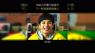 沖段少年瞧不起新手，下一秒直接教他做人 #棋魂 #獼猴桃三月必看