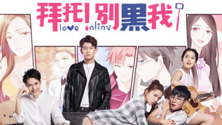 拜托！别黑我！MV