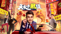 文松遭遇绑架，绑匪竟是小情人儿？