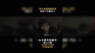 #永不磨灭的番号 小伙掉进土匪窝，结果成了“压寨夫人” #快手娱乐星熠计划  #我在快手追好剧