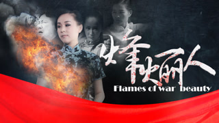 《烽火丽人》预告片