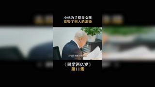 #同学两亿岁 小伙为了捉弄女孩，竟毁了别人的求婚 #快手娱乐星熠计划第七期 #春日暴击