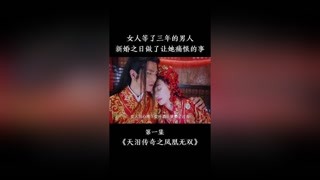 女人真心错付了！#猕猴桃四月必看#天泪传奇之凤凰无双