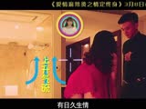 《愛情麻辣燙之情定終身》劈腿特輯  3.07要愛趁早