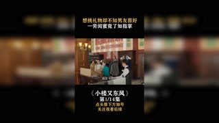 #小樓又東風(fēng) 想給男友買禮物卻不知道喜好，結(jié)果一旁閨蜜卻了如指掌 #宋軼 #快手娛樂星熠計(jì)劃第五期
