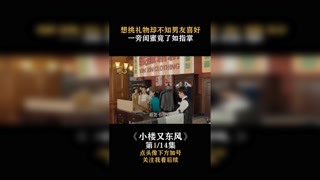 #小楼又东风 想给男友买礼物却不知道喜好，结果一旁闺蜜却了如指掌 #宋轶 #快手娱乐星熠计划第五期