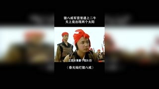 #春光燦爛豬八戒 豬八戒軍營遇上二牛，天上竟出現(xiàn)兩個太陽！