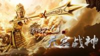 《诸神下凡二天宫战神》先导预告: 二郎神杨戬的前世今生
