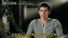 移动迷宫 中文制作特辑之认识林间斗士