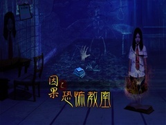 《因果之恐怖教室》預告片
