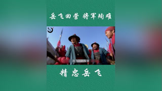 岳飞重回军营，不料刘韐将军殉难#精忠岳飞