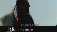 過界 預告片2