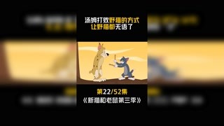 #新猫和老鼠第三季 第22集：把野猫整傻了！