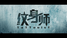 紋身師 先導預告片