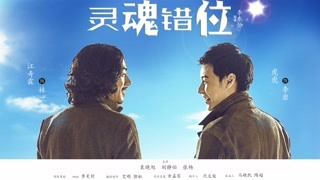 《靈魂錯位》預告片