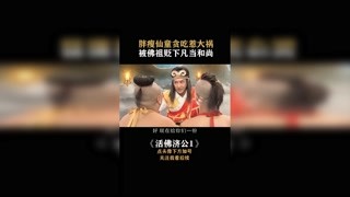 #活佛濟公 #神幻 果然禍從口出！