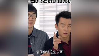 小伙去大公司实习，谁料嚣张到和董事长抢车位 #加油吧实习生  #郑凯