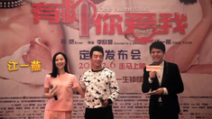 有种你爱我 发布会