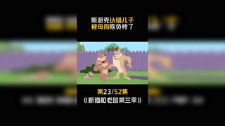 #新猫和老鼠第三季 #快手漫动力  第23集：话说斯派克是男的吧？