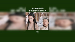 女儿被神仙欺负，爹爹勇闯天宫怒怼上神#宸汐缘##猕猴桃四月必看#