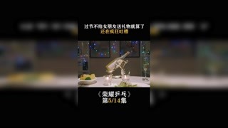 #荣耀乒乓  第五集   过节不给女朋友送礼物就算了，还在疯狂吐槽  #白敬亭  #我在快手追好剧