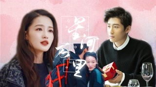 【海上繁花】星河萬里都是你