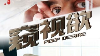 《窥视欲》预告