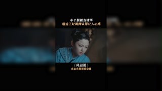 清越真是太惨了#凤囚凰#我在快手追好剧#关晓彤