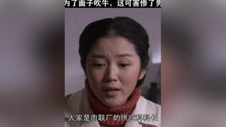 白芸为了面子吹牛，结果害惨了男朋友#人活一张脸