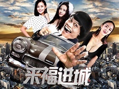 《来福进城》预告片
