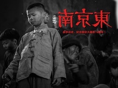 南京东1937预告