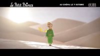 动画电影《小王子》法国版预告片 CG+停格重塑经典